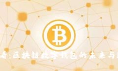 2025必看：区块链数字钱包