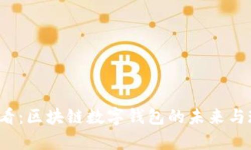 2025必看：区块链数字钱包的未来与现状分析