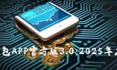 立即下载t p钱包APP官方版