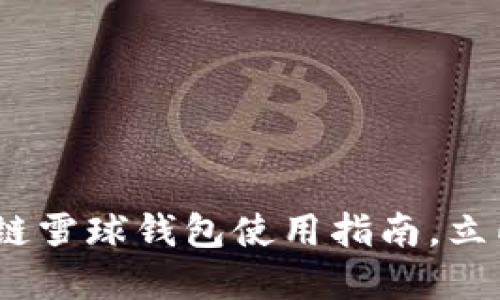 2025必看：区块链雪球钱包使用指南，立即掌握这些技巧！