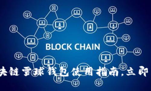 2025必看：区块链雪球钱包使用指南，立即掌握这些技巧！