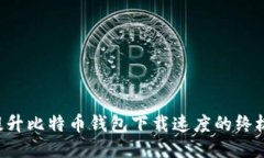 立即提升比特币钱包下载