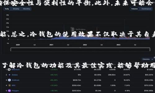 这个问题涉及到冷钱包的使用及其安全性。首先，我们来解释一下什么是冷钱包以及它的工作原理。

什么是冷钱包？

冷钱包（Cold Wallet）是指那些不直接连接到互联网的加密货币存储解决方案。这种方式可以有效防止黑客攻击和网络安全威胁。因此，许多加密货币投资者选择冷钱包来存储他们的资产。常见的冷钱包形式包括硬件钱包和纸钱包。

冷钱包的优势

选择冷钱包的一个重要原因是其安全性。由于不与互联网直接相连，冷钱包能够抵御大多数在线威胁。此外，硬件钱包通常配备多重身份验证和加密技术，使得未授权访问更加困难。因此，这种钱包被认为是存储较大金额或长期投资时的理想选择。

冷钱包是否真的有效？

尽管冷钱包被广泛认为是安全的选择，但它们并非完全没有缺陷。首先，用户需要熟悉如何正确设置和使用冷钱包。错误的操作可能导致资产的丢失。例如，如果用户不小心遗失了冷钱包或忘记了存储密码，他们将永远无法访问其加密货币资产。

而且，冷钱包的操作通常比热钱包要复杂。在使用冷钱包时，用户需要遵循几个步骤来转账和查看余额。这对一些新手用户来说，可能会感到困惑或不安。因此，了解如何安全地使用冷钱包是至关重要的。

如何确保冷钱包的安全性？

为了确保冷钱包的安全，用户应该遵循几个基本原则。首先，选择可信赖的品牌和制造商，这能够减少因产品劣质而导致的安全隐患。其次，要定期更新钱包的固件，以获得最新的安全修复。此外，备份密码和恢复短语也是非常重要的一步，用户应将其保存在安全的地方，以防万一。

误用冷钱包的后果

如果用户错误地使用冷钱包，后果可能是灾难性的。例如，若一个用户从未使用过冷钱包，却试图将其用于存储大量加密货币，那么一旦操作失误，可能导致资金的完全损失。这里的“误用”包括错误的操作步骤、无效的备份和面对复杂的用户界面时的无助感。因此，建议用户在使用冷钱包前，都要进行充分的学习和实践。

冷钱包与热钱包的比较

为了强调冷钱包的优势，我们也应该了解热钱包的特征。热钱包（Hot Wallet）是指那些随时连接互联网的加密货币存储解决方案，通常更便捷，适合频繁交易的用户。然而，由于安全性相对较低，热钱包会承受更高的风险。因此，许多用户采取混合策略，即在热钱包上存储少量资金以满足日常交易需求，而在冷钱包上保存大部分资产。

未来趋势：冷钱包和新技术的结合

随着加密货币市场的不断发展，新技术也在不断涌现。一些新型冷钱包开始考虑与互联网连接的可控性，例如采用离线验证和生物识别技术，以确保安全性与便利性的平衡。此外，未来可能会出现更加智能的冷钱包，能够实时监测市场并提供安全的投资建议。这种结合技术不仅能促进用户对冷钱包的接受度，还能吸引更多传统投资者。

结论

尽管冷钱包在保护用户资产方面提供了强有力的支持，但它们并不能完全消除所有风险。用户在选择和使用冷钱包时，必须具备相应的知识和技能。总之，冷钱包的使用效果不仅取决于其自身的技术，也包括用户的操作和管理。因此，了解冷钱包的运作机制及其正确使用方法，将是每位加密货币投资者必备的素养。

总结

在加密货币日益普及的今天，安全存储资产显得尤为重要。冷钱包虽然存在一些局限性，但合理、正确的使用可以让其安全性得到充分发挥。因此，了解冷钱包的功能及其最佳实践，能够帮助用户在这个充满变动的市场中，做到轻松应对，获得更多收益。

“2025必看：冷钱包使用全指南，保证安全投资从这里开始”