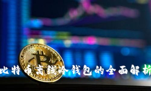2025必看：比特币离线冷钱包的全面解析与安全指南
