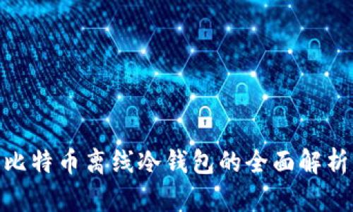 2025必看：比特币离线冷钱包的全面解析与安全指南