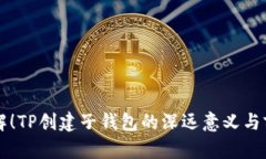 立即了解！TP创建子钱包的