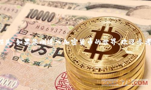 在使用HT钱包（火币钱包）转账到以太坊(wallet)时，如果发现目标以太坊钱包内没有币，这可能涉及多个因素。下面我们将探讨相关问题，并提供解决方案。

一、了解转账流程
在任何加密货币的转账过程中，首先需要确保您了解转账的基本流程。通常步骤包括选择要转账的币种、输入目标钱包地址、确认转账金额，然后进行确认。在转账HT（火币Token）到以太坊的钱包时，需要注意的是，火币钱包内的币种可能需要手动转换或提取到以太坊网络。

二、检查钱包地址
转账到以太坊钱包时，确保您输入的地址是正确的。如果目标钱包地址有误，币可能会永久丢失。因此，在输入地址之前，建议仔细检查每个字符。此外，很多钱包还支持通过二维码扫描来减少输入错误。

三、确认转账状态
当您进行转账后，应该能够在发送页面上查看到转账状态。通常，转账会有一个确认等待的状态。可以通过区块链浏览器查询转账是否成功，例如Etherscan.io，它可以帮助您确认交易是否已经在以太坊区块链上被确认。

四、转账手续费问题
在以太坊网络上，转账需要支付一定的手续费。如果您的以太坊钱包内没有足够的ETH用于手续费，交易将无法成功。因此，确保您的以太坊钱包中有足够的ETH以支持未来的转账需求。

五、区块链网络状况
区块链网络的拥堵情况会直接影响交易的确认时间，繁忙的时候，交易确认的时间可能延长。如果您发现转账未到账，可以稍等一段时间，再次确认交易状态。如果网络正常，且交易仍未到账，可能需要进行后续处理。

六、联系平台客服
如果在检查以上各项后，您的转账仍未到账，建议您直接联系HT钱包的客服支援。提供您的交易ID以及相关的详情，客服团队能够帮助您进行进一步的查明和解决。

七、防止未来问题
为了避免未来再次出现类似问题，建议未来转账前做足准备，包括：
ul
  li明确了解不同币种在不同钱包间的转账规则/li
  li确认目标钱包支持接收的币种类型/li
  li定期检查钱包的安全性和备份恢复的方式/li
  li保持良好的网络连接，确保每次交易的顺利进行/li
/ul

总结
在加密交易的环境中，了解钱包转账的复杂性至关重要。尽管技术带来了便利，仍需谨慎行事，以免造成不必要的损失。如果您刚进入加密货币的世界，欢迎参考相关资料以获得更深入的了解。希望以上的信息能够帮助到您在使用HT钱包转账到以太坊钱包时解决问题。

HT钱包, 以太坊钱包, 转账问题, 加密货币/guanjianci

  “2025必看：如何确保HT钱包转账至以太坊钱包的成功!”/  