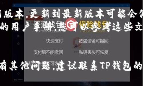 要取消TP钱包中的网络同步选择，可以按照以下步骤进行操作。请注意，不同的版本可能会有所差异，因此请根据您使用的版本进行相应的调整。

### 操作步骤：
1. **打开TP钱包应用**: 首先，确保您已经打开了TP钱包的应用程序。

2. **进入设置**: 一般来说，您可以在主界面找到“设置”选项，通常这个选项以齿轮图标表示。点击进入设置页面。

3. **选择网络设置**: 在设置页面中，寻找“网络”或“区块链网络”的选项。点击该选项来查看当前的网络连接状况。

4. **取消同步选择**: 在网络设置中，您可能会看到当前选择的网络。如果有同步选项，可以禁用或取消选中此选项。有时，这个选项可能会被称为“自动切换网络”或“自动同步”。

5. **保存更改**: 进行更改后，确保您点击“保存”或“确认”按钮，以应用新的设置。

6. **重启应用**: 为了确保更改生效，您可以退出应用并重新启动它。

### 额外建议：
- **更新应用**: 如果您在操作中遇到困难，建议检查TP钱包是否有更新版本，更新到最新版本可能会修复一些bug或功能。
- **查看帮助文档**: 有时候TP钱包会在其官方网站或应用内提供详细的用户手册，您可以参考这些文档以获取更多指导。

### 结束语：
通过上述步骤，您应该能够顺利地取消TP钱包的网络同步选择。如果您还有其他问题，建议联系TP钱包的客服支持，获取更专业的帮助。