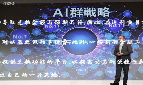 随着虚拟货币的普及，越来越多的人开始关注如何方便地进行虚拟币的兑换。在众多支付工具中，钱包作为一种重要的数字资产管理工具，其功能不断丰富。那么，钱包内是否能够直接兑换虚拟币呢？本文将对这一问题进行深入探讨，给出详细的解答，并分析其背后的原理和未来发展趋势。

什么是虚拟币钱包
虚拟币钱包是一种用于存储和管理数字资产的工具。它可以是软件形式（例如手机应用和桌面应用），也可以是硬件形式（如冷钱包）。虚拟币钱包的主要功能包括：存储私人密钥、发送和接收虚拟币、查看交易历史等。此外，部分钱包还集成了直接兑换虚拟币的功能。

直接在钱包内兑换虚拟币的可行性
越来越多的虚拟币钱包（例如 Binance、Coinbase等）开始允许用户直接在其平台内进行虚拟币兑换。这通常涉及到用户之间的点对点(P2P)贸易或者通过与交易所的合作。因此，用户能够在钱包内直接兑换虚拟币，而无需转移到其他平台。

使用钱包内兑换虚拟币的优势
直接在钱包内兑换虚拟币的主要优势之一是便利性。用户不需要在不同平台注册账户，从而节省了时间和精力。此外， wallet 内的汇率常常更具竞争力，用户不再需要担心由于交易手续费而导致的利润损失。

如何在钱包中进行虚拟币兑换
在钱包内进行虚拟币兑换的步骤通常如下：
ol
    li打开钱包应用，确保你已经注册并完成了身份验证。/li
    li选择想要兑换的虚拟币和金额。/li
    li查看当前汇率以及所需支付的手续费。/li
    li确认交易后，等待系统处理并完成兑换。/li
/ol

常见虚拟币兑换遇到的问题
尽管在钱包中进行虚拟币兑换比较便捷，但用户仍可能会遇到一些问题。例如，网络拥堵可能导致交易延迟，或是汇率波动导致兑换金额与预期不符。因此，在进行交易前用户应仔细考虑并保持谨慎。

未来的发展趋势
随着区块链技术的发展，钱包内直接兑换虚拟币的功能将更加普及。未来，用户可能会拥有更多的选择，比如更丰富的交易对以及更低的手续费。此外，一些新的金融工具（如去中心化金融 DeFi）也可能会被整合进钱包当中，使得虚拟货币的交易更加便利。

总结
综上所述，钱包内确实可以直接兑换虚拟币，这一点越来越被许多钱包服务所证实。用户在选择钱包时，可以优先考虑那些提供兑换功能的平台，以提高交易的便捷性和安全性。然而，用户在进行兑换之前，应仔细阅读相关服务条款，并随时关注市场动态，以便做出明智的决策。

随着科技的不断进步，虚拟币的未来将会是更加开放和多元化的。希望每位投资者都能把握机会，在虚拟货币的海洋中划出自己的一片天地。