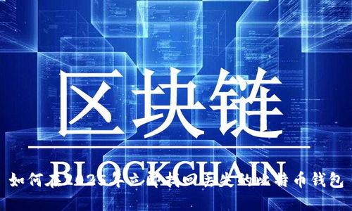 如何在2025年立即找回丢失的比特币钱包
