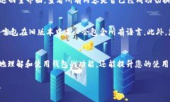 要在TP钱包中设置中文，可
