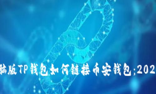 ### 电脑版TP钱包如何链接币安钱包：2025必看指南