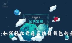 2025必看：如何轻松开通区