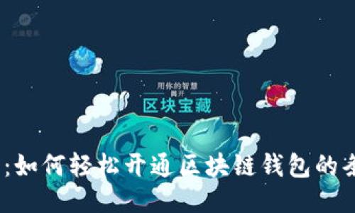 2025必看：如何轻松开通区块链钱包的条件与步骤