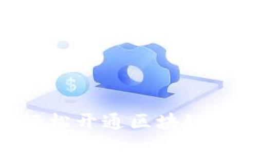2025必看：如何轻松开通区块链钱包的条件与步骤