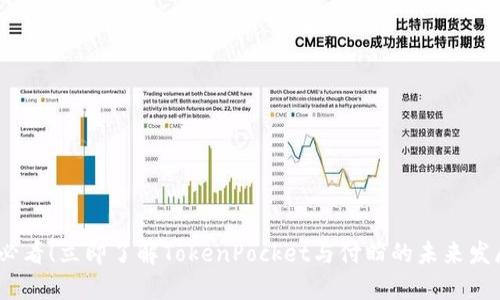 2025必看！立即了解TokenPocket与付盼的未来发展趋势