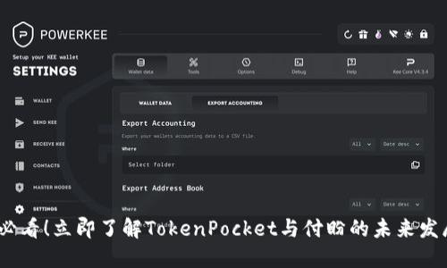 2025必看！立即了解TokenPocket与付盼的未来发展趋势
