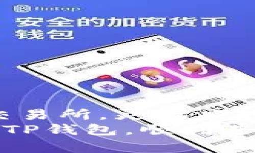 TP钱包是一款广受欢迎的数字货币钱包，它支持多种主流数字资产的存储、交易和管理。在使用TP钱包时，用户常常会遇到一个问题：TP钱包中的币可以提到哪里呢？为了更好地理解这个问题，我们将详细探讨TP钱包的功能以及如何使用它提取和转移数字货币。

一、TP钱包简介
TP钱包（Trust Wallet）是一个去中心化的多币种钱包，用户可以安全地存储和管理各种数字资产。作为一款移动钱包，TP钱包具备用户友好的界面，支持以太坊（ETH）、比特币（BTC）、狗狗币（DOGE）等多种区块链资产。用户可以进行资产管理、兑换以及DApp（去中心化应用）的互动。

二、TP钱包的提币功能
在TP钱包中，用户有能力以不同的方式提取和转移他们的数字资产。提币功能主要包括以下几种形式：

1. 转账到其他钱包
用户可以将TP钱包中的数字资产转移到其他钱包，包括其他的去中心化钱包或中心化交易所钱包。在进行转账时，用户需要输入接收方的钱包地址，并确认转账。
这种方式非常适合那些希望把资金从钱包中提取到交易所进行交易的用户。例如，如果你想用比特币进行交易，你可以将TP钱包中的比特币转账至一个支持比特币交易的交易所。

2. 提取到中心化交易所
如果你打算将TP钱包中的币提取到某个中心化交易所，比如币安（Binance）、火币（Huobi）或OKEx等，步骤通常为：
ul
li在交易所创建并验证账户。/li
li获取你的交易所钱包地址（可以是BTC、ETH或者其他需要提取的资产）。/li
li在TP钱包中选择你要提取的资产，输入交易所的地址，并确认转账。/li
/ul
请注意，提取到中心化交易所的过程通常会涉及到网络手续费，因此在确认转账之前，一定要仔细查看手续费情况。

3. 转换为其他虚拟货币
TP钱包还支持资产转换功能。用户可以通过TP钱包将一种虚拟货币转换为另一种货币。这一功能非常方便，尤其是当市场波动较大时，用户可以根据市场情况迅速调整自己的资产。
此外，TP钱包也集成了一些去中心化交易平台（DEX），用户可以直接在钱包内进行交易，无需额外下载其它应用，提高了用户的便利性。

三、提币注意事项
在提币的时候，用户需要注意以下几点：

1. 确认地址准确性
在进行转账时，一定要仔细核对输入的接收地址。由于区块链交易的不可逆性，一旦发送到错误地址，资金将可能无法找回。

2. 注意网络条件
网络拥堵时，转账可能会延迟，因此，有必要关注网络状况，尤其是在高峰时期。通过TP钱包，可以选择合适的转账费用以加速处置。

3. 防范网络钓鱼
在进行提币操作时，要确保你使用的是官方的TP钱包应用，防止下载到恶意软件。建议通过官方网站获取TP钱包，并保持钱包软件的更新。

4. 熟悉手续费
TP钱包中提币会产生网络手续费，不同币种的手续费可能有所不同，因此在提币之前，了解相关费用是非常重要的。

四、使用TP钱包的最佳实践
为了更安全和高效地使用TP钱包，用户可以遵循一些最佳实践：

1. 定期备份钱包
TP钱包有助于用户随时随地管理自己的数字资产，然而，定期备份钱包非常重要，以防丢失或被盗。这可以通过设置助记词或导出私钥来实现。

2. 启用双重认证
虽然TP钱包是一个相对安全的去中心化钱包，但启用双重认证可以进一步加强账户安全性，避免可能的未授权访问。

3. 关注市场动态
数字货币市场瞬息万变，保持对市场走向的关注将帮助用户及时调整投资策略，通过TP钱包实现最佳的资产管理。

4. 学习区块链知识
区块链技术虽然复杂，但的知识有助于提升用户的理解能力。学习相关的技术知识会让你在使用TP钱包的过程中更加自如。

五、结语
总之，TP钱包为用户提供了一种安全、方便的数字资产管理方式。通过提币功能，用户可以在需要时将资金转移至其他钱包或中心化交易所，灵活应对市场变化。然而，在进行提币操作时，用户务必要谨慎，确保地址准确性、关注手续费及网络状况，尽可能保护好自己的资产。
对于每一位数字货币爱好者而言，了解TP钱包的使用方法和提币技巧是实现资产增值的基础。希望通过本指南，用户能够更好地使用TP钱包，顺利进行数字货币的提取和管理。在这个快速发展的数字时代，掌握个人资产的安全与管理尤为关键。