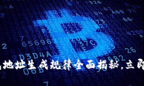 2025必看：虚拟币钱包地址生成规律全面揭秘，立即了解现代金融的未来！