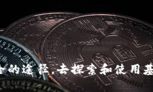 在TP钱包（TokenPocket）上，DApp指的是“去中心化应用程序”（Decentralized Application）。这些应用程序运行在区块链网络上，与传统的集中式应用程序不同，DApp不依赖于任何单一的服务提供者，而是通过智能合约和区块链技术实现去中心化的功能。

### DApp的基本概念

什么是DApp？
DApp，即去中心化应用程序，是利用区块链技术构建的应用程序。DApp的核心是智能合约，智能合约是一种自动执行的合约，其内容和逻辑被写入区块链上。由于区块链的不可篡改性和透明性，DApp能够在没有中心化机构控制的情况下运行。

TP钱包中的DApp功能
TP钱包是一个多链数字资产钱包，支持多种数字货币的管理和交易，同时也提供了DApp的访问功能。用户可以在TP钱包中直接访问和使用各种基于区块链的应用，如去中心化交易所（DEX）、游戏、金融服务等。

### DApp的分类

DApp的主要类型
DApp可以根据其功能和用途进行分类，一般可分为以下几种类型：
ul
    listrong金融类DApp：/strong 如去中心化交易所（DEX）、借贷平台等，这些DApp允许用户进行加密资产的交易、借贷和赚取利息。/li
    listrong游戏类DApp：/strong 这些DApp通常基于区块链技术构建的游戏，玩家可以通过游戏获得数字资产，并且这些资产的所有权可以在区块链上进行验证。/li
    listrong社交类DApp：/strong 社交网络、论坛等去中心化的社交应用，旨在提供用户更高的隐私保护和数据控制权。/li
    listrong治理类DApp：/strong 这些DApp允许用户通过投票和提案参与平台的决策过程。/li
/ul

### DApp的优势

DApp的优势和挑战
DApp作为一种新兴的应用形式，其优势和挑战并存。
h4优势：/h4
ul
    listrong去中心化：/strong DApp没有中心服务器，使得应用更加安全和不易被审查。/li
    listrong透明性：/strong 所有的交易和数据记录都在区块链上，任何人都可以查询，增加了应用的可信度。/li
    listrong用户控制权：/strong 用户对自己的数据和资产拥有更大的控制权，能有效避免数据泄露和滥用。/li
/ul

h4挑战：/h4
ul
    listrong用户体验：/strong 大多数DApp的用户界面和体验仍然不如传统应用程序友好。/li
    listrong监管问题：/strong DApp的去中心化特点使得监管变得更加复杂，各国的法律法规尚未完全适应。/li
    listrong技术复杂性：/strong 使用DApp需要用户具有一定的区块链知识，门槛相对较高。/li
/ul

### 如何在TP钱包中使用DApp

在TP钱包中访问DApp的步骤
使用TP钱包访问DApp非常简单，以下是一些基本步骤：
ol
    li下载并安装TP钱包应用，通过主界面进入钱包界面。/li
    li在界面上找到“DApp”选项，点击进入。/li
    li你会看到各种分类的DApp，选择你感兴趣的应用，点击进入。/li
    li根据DApp的要求，连接你的钱包，并进行相应的操作。/li
/ol

### 未来的DApp发展

DApp的未来趋势
随着区块链技术的不断发展和成熟，DApp也将迎来更多的机遇和挑战。
ul
    listrong更高的用户接受度：/strong 随着人们对区块链技术理解的加深，DApp的用户基础将逐渐扩大。/li
    listrong多链兼容性：/strong 未来的DApp可能会支持多种区块链平台，实现更加广泛的适用性。/li
    listrong改进的用户体验：/strong 许多开发者正在努力提升DApp的用户体验，使其更接近传统应用。/li
    listrong加强的安全性：/strong 随着安全问题的关注增加，DApp的安全性将成为开发者的重要考量。/li
/ul

### 结论
总之，DApp作为一种新兴的应用模式，正在不断改变人们使用互联网的方式。在TP钱包中，DApp为用户提供了一个方便、安全的途径，去探索和使用基于区块链的各种服务和功能。尽管面临一些挑战，但随着技术的不断进步和用户的逐渐接受，DApp的未来充满了无限可能。