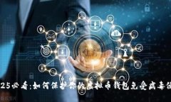 2025必看：如何保护你的虚