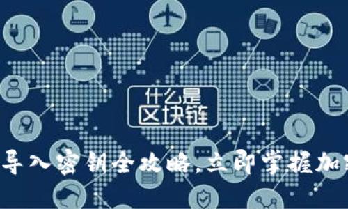 2023年T P钱包导入密钥全攻略，立即掌握加密资产管理秘籍！