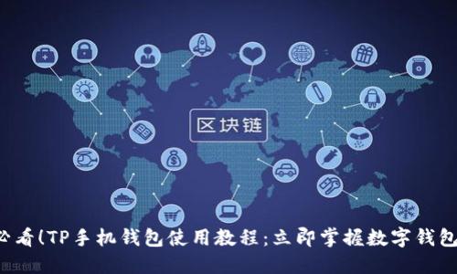 2025必看！TP手机钱包使用教程：立即掌握数字钱包的魅力