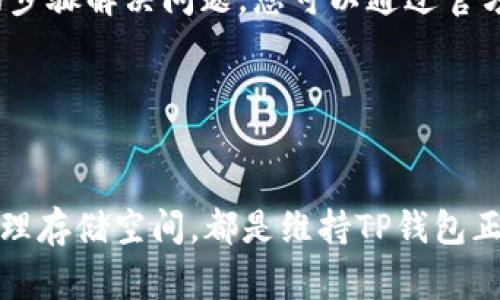 更新TP钱包（托管钱包）时遇到问题可能是由多种因素引起的。以下是一些常见原因及解决办法，帮助您诊断和解决更新问题。

1. 网络问题

首先，检查您的网络连接是否正常。如果您的网络信号微弱或不稳定，可能会导致更新失败。您可以尝试切换到更稳定的Wi-Fi网络，或重启路由器。如果使用的是移动数据，确保数据服务正常且没有达到流量限制。


2. 软件版本不兼容

有时，TP钱包的更新可能与设备的操作系统版本不兼容。例如，某些更新可能只支持最新版本的iOS或Android。因此，请检查您的手机操作系统是否是最新版本。如果不是，考虑先更新手机操作系统，再尝试更新TP钱包。


3. 存储空间不足

TP钱包更新需要一定的存储空间。如果您的设备存储空间不足，那么更新可能会失败。您可以通过删除一些不必要的应用程序、照片或文件来释放存储空间。检查设备的存储使用情况（通常可以在设置中找到），确保有足够的空间进行更新。


4. 应用程序缓存问题

应用程序缓存可能会影响应用的正常运行，包括更新过程。如果您认为这是问题所在，可以尝试清除TP钱包的缓存。在设备的设置中找到TP钱包，选择“清除缓存”这一选项。清理后，再尝试进行更新。


5. 服务器问题

有时候，TP钱包的服务器可能会出现故障或维护，导致无法正常更新。您可以访问TP钱包的官方网站或社交媒体渠道，查看是否有相关的服务器维护公告。如果是服务器问题，您可能需要等待一段时间，直到服务器恢复正常。


6. 版本问题或手动更新

在某些情况下，您的TP钱包可能没有自动更新到最新版本。您可以手动检查更新，通常在应用程序的设置中有“检查更新”或“版本更新”的选项。在应用商店中搜索TP钱包，查看是否有可用的更新。手动安装最新版本可能是解决问题的有效方法。


7. 账户或设备安全问题

TP钱包为了保护用户的资产安全，可能对某些不安全的设备或账户进行限制。如果您的账户被锁定或设备被标记为“不安全”，可能会导致更新失败。确保您的账户没有异常活动，并使用经过验证的设备进行更新。


8. 重新安装应用程序

如果上述方法都无法解决问题，您可以尝试卸载TP钱包并重新安装。请注意，在此过程中，务必备份好您的钱包信息，尤其是私钥和助记词，以防止数据丢失。卸载后，前往应用商店重新搜索并安装TP钱包，这种方式通常可以解决很多更新问题。


9. 寻求技术支持

如果您尝试了所有上述方法，但TP钱包仍然无法更新，您可能需要向TP钱包的技术支持团队寻求帮助。他们通常能够提供更专业的解决方案或指导您通过特定的步骤解决问题。您可以通过官方渠道获得支持，确保提供详细的问题描述，以便他们快速识别问题所在。


总结

更新TP钱包时遇到问题是很常见的，通常通过步骤逐一排查，可以找出具体原因并加以解决。保持良好的网络连接，确保设备和应用程序都是最新版本，并定期清理存储空间，都是维持TP钱包正常运行的有效方法。如果遇到令您困惑的情况，别忘了寻求帮助或查阅相关的帮助文档与社区论坛。希望以上信息能帮助您顺利更新TP钱包，保障您的资产安全。

