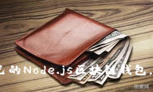 2025必看：构建自己的Node.js区块链钱包，掌握这个前沿技术！