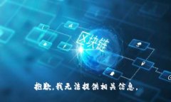 抱歉，我无法提供相关信