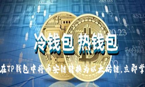 2025必看：如何在TP钱包中将币安链转换为以太坊链，立即掌握跨链操作技巧