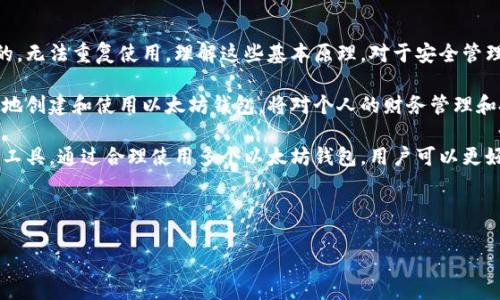 以太坊钱包的注册和使用是一个相对复杂的话题，涉及到区块链技术的基本原理、账户管理及其安全性。为了更好地理解以太坊钱包是否可以重复注册，我们可以从以下几个方面深入探讨这个问题。

一、以太坊钱包的基本概念

以太坊钱包是用于存储、发送和接收以太坊（ETH）及其相关代币的一种工具。它与传统银行账户的功能相似，但在本质上仍然是去中心化的。以太坊网络是建立在区块链技术之上的，这意味着每个钱包地址都是唯一且不可更改的。

以太坊钱包主要有两种类型：热钱包和冷钱包。热钱包是连接到互联网的，适合进行频繁交易；而冷钱包则是离线存储，更加安全，适合长期保存资产。

二、以太坊钱包的注册方式

要创建以太坊钱包，用户通常需要下载一个钱包应用程序并按照指引生成一个新的钱包地址。这一过程通常涉及到生成私钥和公钥。私钥是用户唯一掌控的，具有极高的安全性，而公钥则可以分享给其他人进行转账。

每当用户创建一个新钱包时，实际上是在区块链上生成了一个独一无二的地址和与之对应的密钥对。这种生成过程是随机的，因此每个钱包都是唯一的。

三、以太坊钱包可以重复注册吗？

从技术上来看，用户可以创建多个以太坊钱包，这意味着你可以“重复注册”不同的钱包地址。不过，重要的是要理解“重复注册”的含义。每个新创建的钱包都有自己独特的地址和密钥，但用户也可以选择使用相同的私钥去恢复钱包。

然而，这并不意味着你可以重复使用同一个钱包地址进行注册。每个钱包地址在区块链上是唯一的，不能被其他用户或钱包再次注册。因此，用户创建多个钱包时，每个钱包都将有其独特的地址与之绑定。

四、创建多个以太坊钱包的好处

创建多个以太坊钱包有很多好处。例如，用户可以为不同的用途分配不同的钱包地址。一个钱包可以用于日常交易，另一个可以用于长期投资，而第三个可能是作为备份使用。此外，多个钱包也可以提高安全性。如果某个钱包因为私钥泄露而受到攻击，其他钱包的资产仍然会安全。

五、以太坊钱包的安全性

当涉及到以太坊钱包的安全性时，用户必须对私钥负责。私钥一旦失去，钱包内的所有资产也将无法找回。此外，用户还应关注钱包软件的来源，确保它来自可信的渠道。务必定期备份钱包，因为丢失私钥意味着丧失对那部分加密资产的访问权。

建议用户在创建新钱包时，使用强密码并启用双重验证（2FA），这将额外增强账户的安全性。

六、总结

关于以太坊钱包是否可以重复注册的问题，虽然用户可以创建多个钱包，但每个钱包的地址和私钥都是独一无二的，无法重复使用。理解这些基本原理，对于安全管理以太坊资产至关重要。因此，在使用以太坊钱包时，用户应该谨慎选择，保护好自己的隐私与资产安全。

随着区块链技术的发展及其广泛应用，用户对以太坊钱包的需求也在不断增加。在这个数字化时代，学习如何安全地创建和使用以太坊钱包，将对个人的财务管理和投资决策产生重要的影响。

在未来，多种数字资产的管理将会变得异常重要，而以太坊作为主流的区块链之一，可以为用户提供强大的平台与工具。通过合理使用多个以太坊钱包，用户可以更好地规划与管理其投资。同时，保持对安全性的高度重视，则是成功使用以太坊钱包的关键。

以太坊钱包, 钱包注册, 区块链技术, 加密资产管理/guanjianci

立即了解！是否可以重复注册以太坊钱包？