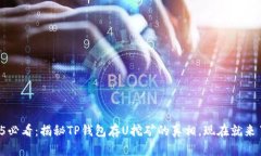 2025必看：揭秘TP钱包存U挖