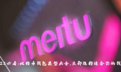 2025必看：比特币钱包类型