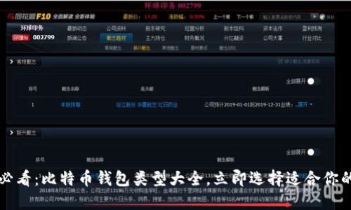 2025必看：比特币钱包类型大全，立即选择适合你的钱包！