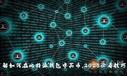 立即了解如何在比特派钱包中买币，2025必看技巧与指南