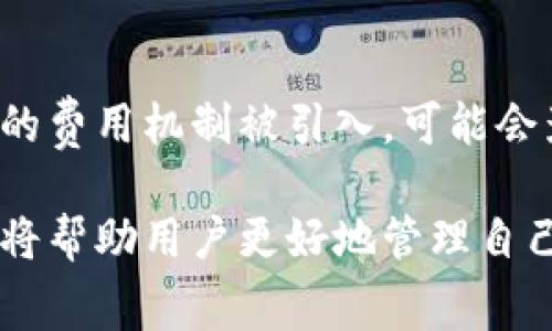 在TP钱包中，使用HT作为矿工费并不是绝对的要求，但它确实是一个常见的选择。以下是详细的信息和分析，帮助你更好地理解TP钱包中矿工费的相关内容。

什么是TP钱包？
TP钱包是一款支持多种区块链资产管理的数字钱包，用户可以在其中存储、发送和接收加密货币。TP钱包的设计理念是便捷和安全，旨在为用户提供简单易用的数字资产管理体验。

矿工费的概念
矿工费是指在区块链网络上进行交易时，用户需要支付给矿工（或验证者）的一定费用，作为他们处理和确认这笔交易的报酬。这一费用通常以网络所使用的原生代币形式支付。例如，在以太坊网络中，矿工费通常用ETH支付，但在其他链上，例如比特币，会用BTC支付。

HT代币的角色
HT（Huobi Token）是火币交易所发行的原生代币。它在火币生态系统中发挥着重要作用，可以用于交易手续费的折扣、参与平台活动等。在某些区块链网络中，HT也可以作为支付矿工费的选项之一。

TP钱包中的矿工费支付选项
在TP钱包中，用户在进行交易时需要支付矿工费。这笔费用通常是基于当前网络拥堵情况动态计算的。根据TP钱包的设计，用户可以在一定范围内选择支付的矿工费用，矿工费用的高低将直接影响交易的确认速度。

是否必须使用HT作为矿工费？
尽管HT可以作为矿工费之一，但并不是唯一的选择。在TP钱包中，用户可以根据所使用的区块链网络和数字资产的不同，选择相应的原生代币支付矿工费。例如，如果你想通过以太坊网络发送ETH，那么矿工费将使用ETH支付，而不是HT。

选择矿工费时的考虑因素
用户在选择矿工费时，可以考虑以下几个因素：
ul
    listrong网络状态/strong：网络的拥堵程度直接影响矿工费用的高低。在高峰期，交易量增加，矿工费用可能会上升，而在网络空闲时，费用会相对较低。/li
    listrong交易紧急性/strong：如果你的交易需要迅速确认，选择更高的矿工费用可能会加快处理速度。反之，如果时间不是特别紧迫，可以选择较低的矿工费用。/li
    listrong资产种类/strong：不同的资产在不同的区块链上进行交易时，需要使用相应的原生代币支付矿工费。/li
    listrong个人偏好/strong：有些用户可能偏好特定的代币，因此在选择矿工费时会考虑到自己的代币持有情况以及交易所用代币的流动性。/li
/ul

如何设置矿工费？
在TP钱包中设置矿工费通常是一个简单的过程。用户在发起交易时，系统会提供矿工费用设置的选项，用户可以根据自己的需求选择适当的费用。通常，TP钱包会给出一个默认值，以及几个不同的费用选项，包括快速、标准和经济模式，用户可以根据自己的需求进行选择。

小结
TP钱包中的矿工费用支付并不一定需要使用HT，用户可以根据自身资产和需求选择适合的矿工费用。在进行交易时，了解网络状态和矿工费用的动态变化，可以帮助你更好地管理自己的数字资产，确保交易顺利进行。

在使用TP钱包的过程中，建议用户保持对矿工费用政策的了解，定期查看相关的网络状态，以确保自己的交易能够高效且经济地完成。同时，加入一些交易小技巧，例如批量交易或在网络不繁忙时进行交易，可以进一步降低矿工费用。

未来的矿工费用趋势
随着区块链技术的不断演进，矿工费用的计算和支付方式也可能会发生变化。例如，在以太坊2.0的升级过程中，将会有新的费用机制被引入，可能会影响到用户在TP钱包中的矿工费用选择。因此，保持信息的更新是非常必要的。

总之，在TP钱包中使用HT作为矿工费是一个可行的选择，但并非唯一。在数字资产交易中，灵活应对变化、做出明智的决策将帮助用户更好地管理自己的加密财富。