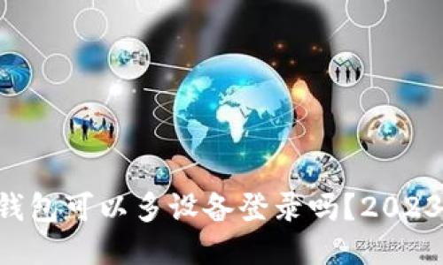 ### TP钱包可以多设备登录吗？2023必看指南！