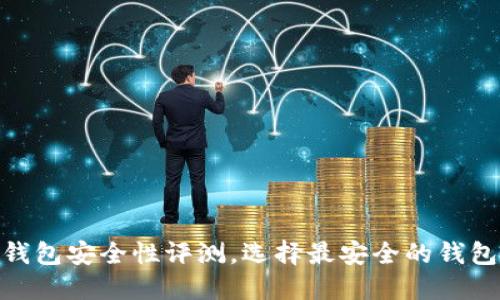 2025必看：比特币钱包安全性评测，选择最安全的钱包立即保护你的资产