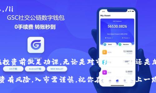 tt p钱包如何买FLOKI币？2025必看指南/t
t p钱包, FLOKI币, 加密货币, 购买流程/guanjianci

引言
随着加密货币市场的持续升温，越来越多的投资者开始关注新兴的数字资产。其中，FLOKI币因其独特的社区文化和广泛的应用前景，吸引了许多人的目光。如果你正在寻找一个安全且便捷的方法来购买FLOKI币，使用t p钱包将是一个不错的选择。这篇文章将为你详细介绍如何通过t p钱包购买FLOKI币，让你在2025年之前把握住这一投资机会。

什么是FLOKI币？
FLOKI币是由“狗狗币”的灵感而诞生的一种加密货币。它以颇具趣味性的名字命名，旨在打造一个强大的生态系统，包含NFT市场、游戏以及更多的去中心化金融（DeFi）服务。FLOKI币不仅仅是一种交易工具，更是一个富有社区文化的项目。它的背后有着活跃的社区支持和丰富的开发计划，因此让更多的投资者愿意投入其中。

了解t p钱包
t p钱包是一款广受欢迎的数字货币钱包，因其操作简单、界面友好和安全性高而备受用户青睐。它支持多种加密货币的存储和交易，包括FLOKI币。在使用t p钱包之前，了解其主要功能和安全性将帮助你更好地进行加密货币交易。

购买FLOKI币的前期准备
在进入购买流程之前，你需要完成几个基本步骤：
ul
    listrong下载和安装t p钱包/strong：首先，通过t p钱包的官方网站或应用商店下载并安装该应用程序。/li
    listrong创建新钱包或导入现有钱包/strong：如果你是新用户，可以选择创建一个新的钱包账户，这通常需要你设置一个密码并备份助记词。如果你已经有了钱包，可以通过助记词或私钥导入。/li
    listrong购买主流加密货币/strong：通常，FLOKI币不是直接使用法币购买的，因此你需要先购买像比特币（BTC）或以太坊（ETH）等主流加密货币。/li
/ul

通过t p钱包购买FLOKI币的流程
完成准备后，以下是通过t p钱包购买FLOKI币的具体步骤：

1. 充值主流加密货币
登录你的t p钱包，在资产管理页面找到充值或提币的选项。这时候，你需要将购买的主流加密货币（如比特币或以太坊）转入钱包。如果你尚未进行充值，建议通过可信赖的交易所将法币兑换为主流加密货币并转入t p钱包。

2. 选择去中心化交易所（DEX）
在t p钱包中，你可以选择连接去中心化交易所（如Uniswap或PancakeSwap）进行交易。在选择DEX时，确保你选择的平台支持FLOKI币的交易，通常这会在交易所的列表中标注。

3. 进行交易
选择好支持FLOKI交易的DEX后，输入想要交易的数量和相应的主流币种。在确认交易信息无误后，点击“交易”，系统将会自动处理你的请求。

4. 监控交易状态
交易完成后，你可以在t p钱包中的资产管理页面找到FLOKI币。此时，你的交易状态可能需要一些时间来确认。可以在DEX中查询交易的进度，以确保你的FLOKI币已成功到账。

注意事项
在进行加密货币交易时，有几项注意事项是不可忽视的：
ul
    listrong安全性/strong：确保你使用的网络连接安全，避免在公共Wi-Fi上进行交易。同时，不要随意透露你的助记词或私钥，以免被不法分子盗取。/li
    listrong高波动性/strong：了解加密货币市场的高风险性和波动性，投资前务必评估自己的风险承受能力。/li
    listrong确认信息正确/strong：在进行交易前，仔细核对钱包地址和交易金额，确保信息的准确性，避免损失。/li
/ul

总结
通过t p钱包购买FLOKI币，是一个相对简单且便捷的过程。利用好这款钱包的资源和功能，你可以轻松投资于这个充满潜力的加密货币项目。请记住，在投资前做足功课，无论是对市场的了解还是加密货币本身的研究，都是成功的关键。

随着加密货币的迅速发展，FLOKI币的发展前景也备受期待。希望本文能帮助你顺利在2025年以前完成这一投资，借此机会实现资产的增长和增值。投资有风险，入市需谨慎，祝你在投资道路上一路顺风！