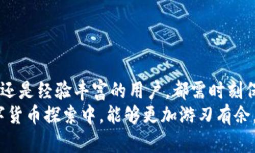   2025必看：立即了解以太坊ERC20钱包地址转账的全攻略 / 

 guanjianci 以太坊, ERC20, 钱包地址, 转账 /guanjianci 

引言
在如今数字货币风靡的时代，以太坊不仅仅以其智能合约技术著称，更以ERC20代币标准为众多项目提供了基础。ERC20代币的普遍应用使得以太坊网络上的资产转移变得逐渐普及。然而，尽管技术日趋成熟，许多新手仍对如何在以太坊ERC20钱包地址之间进行转账存在疑问。
本文将为您提供一份详尽且实用的攻略，帮助您在2025年前更好地理解和操作以太坊ERC20钱包地址的转账流程。无论您是新手还是有一定经验的用户，此攻略都能为您带来相应的启发与帮助。

什么是ERC20代币？
在深入转账流程之前，首先我们需要了解什么是ERC20代币。ERC20是以太坊平台上一个广泛使用的代币标准，它定义了一组规则，使得不同的代币能够在以太坊网络上互相操作与兼容。ERC20代币的成功，推动了无数项目的兴起，创造了数以万计的数字资产。
由于ERC20代币的标准化，用户可以轻松在各大交易所进行交易，也能在不同钱包间进行资产转移。然而，正因为代币种类繁多，初学者在进行转账时常常会感到困惑。

ERC20钱包的基本操作
在进行代币转账之前，您必须拥有一个支持ERC20代币的钱包。目前，市场上有许多类型的钱包可供选择，包括硬钱包、软件钱包以及冷钱包等。选择一个适合自己的钱包非常重要，这不仅影响安全性，还影响操作的便捷性。
在选择钱包后，您需创建一个新钱包地址或者导入已有的地址。以太坊钱包的地址通常以“0x”开头，由一串数字和字母组成。请务必妥善保存钱包的私钥和助记词，因为这两者是您访问和恢复钱包的唯一凭证。

转账流程详解
完成钱包设置后，您就可以开始转账了。以下是转账ERC20代币的详细步骤：

h41. 获取接收者钱包地址/h4
转账首先需要接收者的ERC20钱包地址。请确保您获得的地址准确无误，因为一旦转账完成，资金是无法逆转的。如果您输入了错误的地址，您可能会损失所有资产。

h42. 选择需要转账的代币/h4
确保您的钱包中已有足够的ERC20代币。许多钱包会列出您拥有的所有代币，您只需选择需要转出的代币。这一步骤看似简单，但请注意，某些代币的流动性较差，转账手续费可能较高，您需要事先了解相关信息。

h43. 输入转账数量/h4
在确认代币后，输入您希望转账的数量。此时系统可能会提示您计算交易费（Gas费）。Gas费是以太坊网络中交易的手续费，通常以ETH形式支付。请根据网络拥堵情况选择合适的Gas费用，以确保交易能够顺利进行。

h44. 确认交易信息/h4
在提交转账之前，仔细检查所有输入的信息，包括接收者地址、代币类型及数量。一旦确认无误，您可以提交交易请求。在某些钱包中，您可能需要输入钱包的密码或进行额外的身份验证。

h45. 等待交易确认/h4
交易提交后，您可以在钱包界面查看交易的状态。以太坊网络通常在几分钟内完成交易确认，但具体时间取决于网络拥堵程度和您支付的Gas费。

转账过程中常见问题及解决方案
尽管以上步骤相对简单，但在转账过程中仍可能遇到各种问题。下面列出了几种常见问题及其解决方案：

h41. 转账失败/h4
如果转账失败，您可能未支付足够的Gas费。在这种情况下，请检查网络情况并适当增加Gas费用。您可以根据以太坊的 Gas Station 网站获取实时的Gas费报价。

h42. 资金未到账/h4
如果资金在转账后几小时仍未到账，请首先确认交易是否被处理。您可以通过交易哈希（Transaction Hash）在以太坊区块浏览器（如Etherscan.io）上查询交易状态。如果交易确实完成但资金仍未到账，可能是由于接收方的钱包异常或网络障碍，您应联系相关方进行解决。

h43. 不同代币之间的转账/h4
请记住，ERC20代币仅能在支持ERC20标准的钱包与支持ERC20的交易所之间进行交易。如果您尝试在不支持ERC20代币的钱包中转账，将会导致资金丢失。

防欺诈与安全性提示
在使用以太坊和进行ERC20钱包转账时，安全是至关重要的。以下几点建议可以帮助您保护自己的资产：

ul
    listrong启用双因素身份验证：/strong许多钱包和交易所都提供双因素身份验证，务必启用这一功能以增加安全性。/li
    listrong定期更新钱包密码：/strong确保您的钱包密码复杂且不易被猜测，并定期更新。/li
    listrong谨防钓鱼网站：/strong访问钱包或交易所时，请确保您输入的网址正确，以防止被钓鱼攻击。/li
    listrong使用硬钱包存储大额资金：/strong对于长期持有的数字资产，硬钱包提供了额外的安全保护，推荐使用。/li
/ul

总结
在不断变化的数字货币市场中，掌握以太坊ERC20钱包地址的转账流程将使您在投资或交易时更加得心应手。无论是新手还是经验丰富的用户，都需时刻保持对市场的敏感，学习和了解最新动向。
通过本攻略，您应能清晰地理解ERC20代币转账的全过程，包括从选择钱包到确认交易的每个细节。希望读者在未来的数字货币探索中，能够更加游刃有余，并收获丰厚。接下来，不妨立即行动起来，运用所学知识，让您的区块链之旅更加精彩！