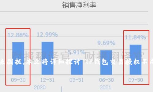 在区块链和加密资产交易中，钱包的交易授权如果不成功，可能会给交易者带来困扰。本文将详细探讨“TP钱包交易授权不成功”的原因及解决方案，同时提供相应的指导，使读者能够有效应对这一问题。

TP钱包交易授权不成功？立即了解解决方案和注意事项！