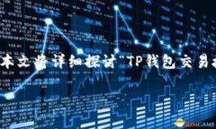在区块链和加密资产交易