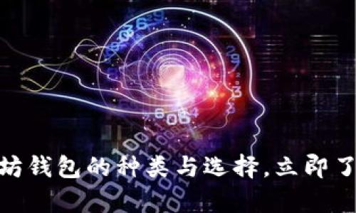 2025必看：全面解析以太坊钱包的种类与选择，立即了解你的数字资产安全方案