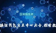 2025必看：区块链钱包交互