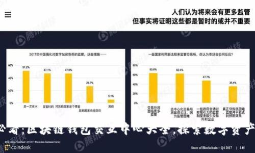 2025必看：区块链钱包交互中心大全，探索数字资产的未来