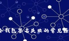 立即解决！TP冷钱包签名失