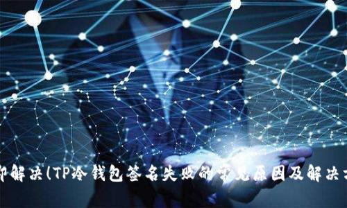 立即解决！TP冷钱包签名失败的常见原因及解决方案