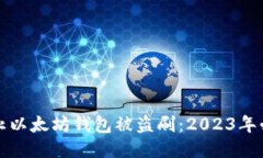 如何防止以太坊钱包被盗