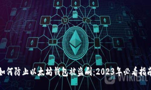 如何防止以太坊钱包被盗刷：2023年必看指南
